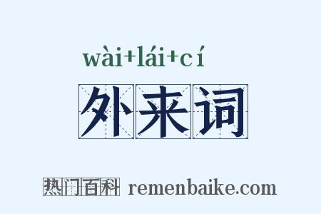 外来词是什么意思的图片